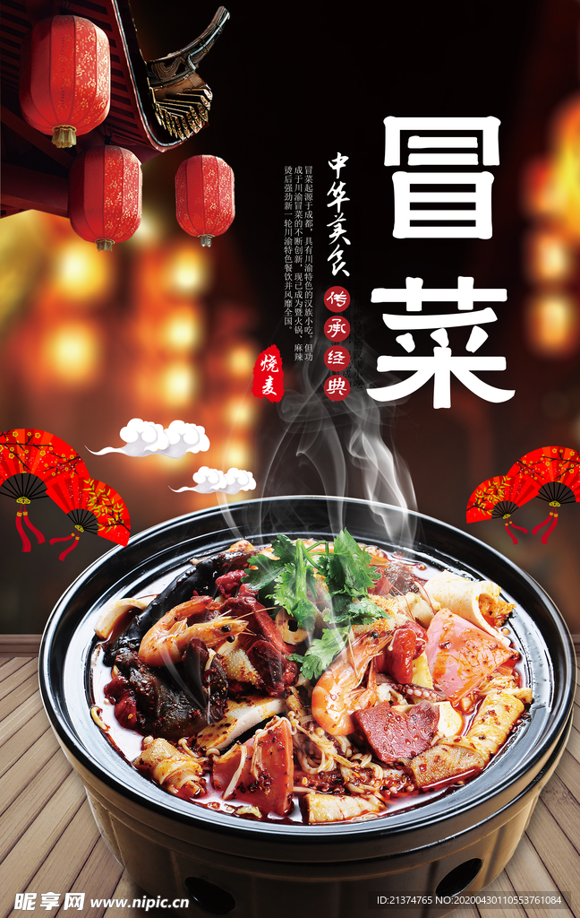 中国美味冒菜海报