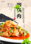 中国风回锅肉美食海报