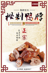 古典美食秘制鸭脖海报