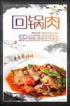 中国风回锅肉特色美食海报