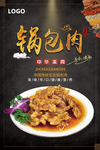 锅包肉美食海报