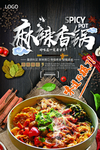 麻辣香锅海报设计