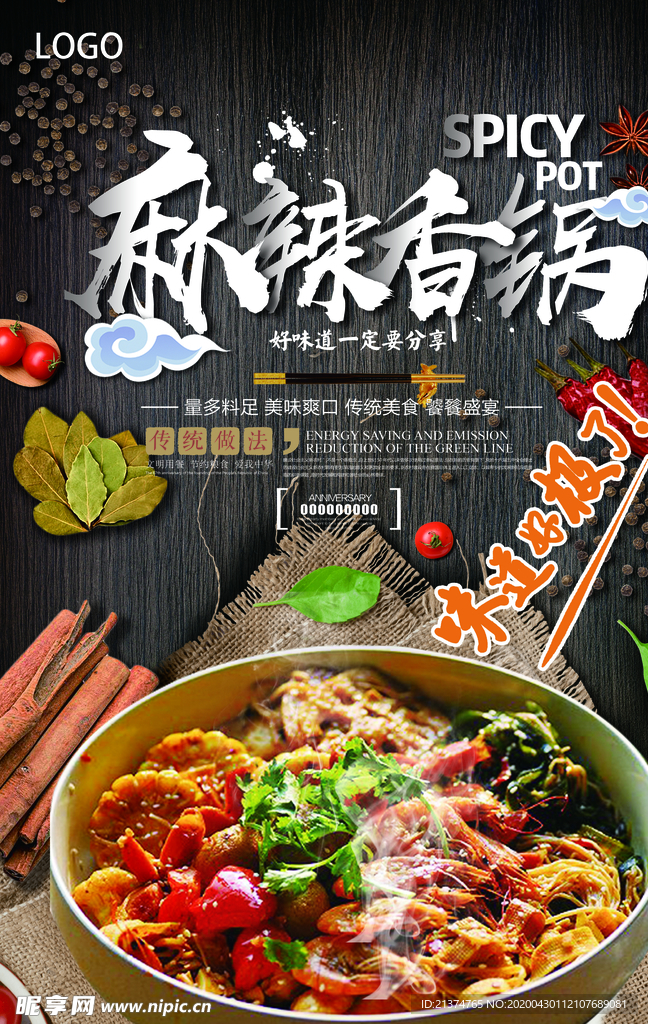 麻辣香锅海报设计