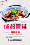 成都冒菜海报设计