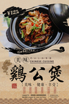 复古鸡公煲海报