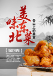 美食东北菜锅包肉