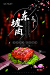 红烧肉东坡肉美食海报