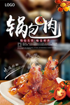 美味锅包肉海报