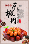 美味东坡肉海报