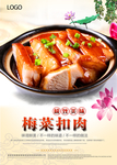 传统美食梅菜扣肉餐饮海报