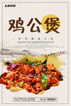 中国风鸡公煲海报