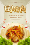 回锅肉餐饮美食海报