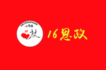 思政班旗