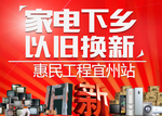 家电下乡