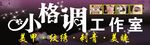 小格调工作室