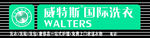 威特斯国际洗衣招牌