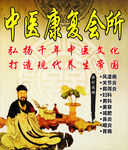 中医康复会所