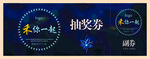 抽奖券
