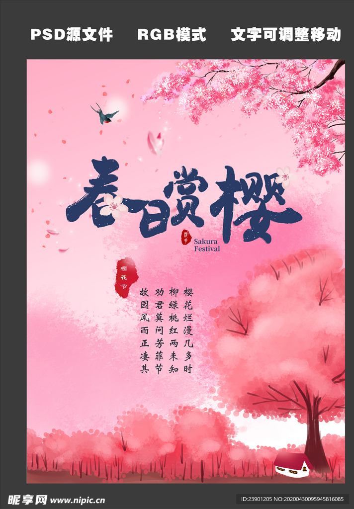 春日赏樱