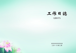 工作日志