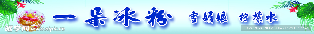 冰粉 雪媚娘  柠檬水 小吃车