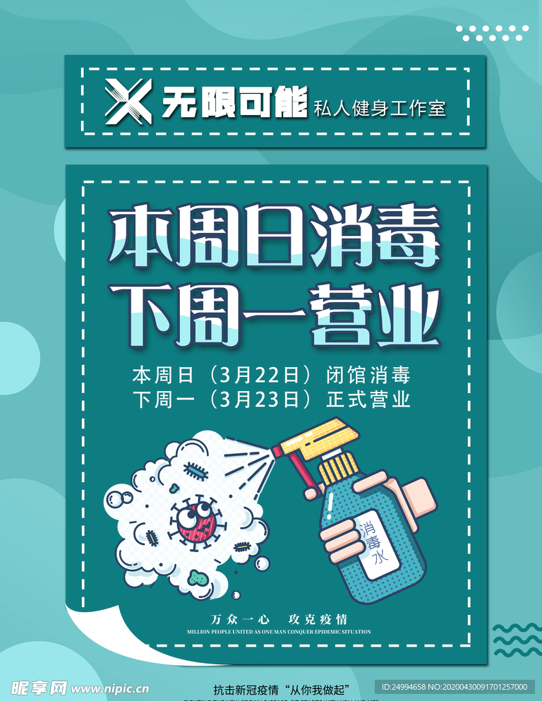 消毒日