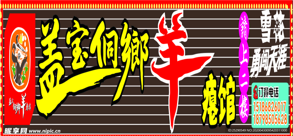 门头发光字 羊瘪馆