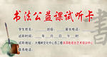 书法公益课试听卡