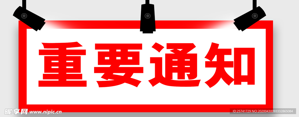 重要通知 射灯 通知 重要