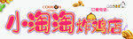 炸鸡