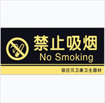 禁止吸烟 严禁吸烟 请勿吸烟