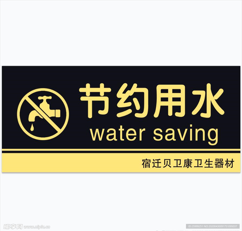 节约用水