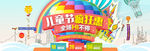 六一儿童节疯狂优惠购全场嗨不停