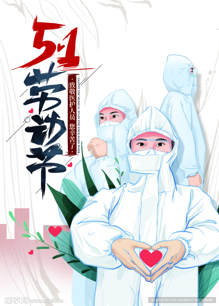 五一医护劳动节