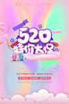 520 特价大促