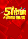 五一钜惠