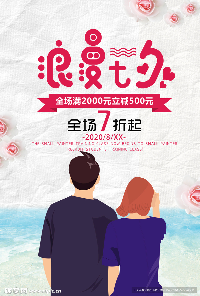 七夕海报