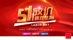 五一 海报 活动