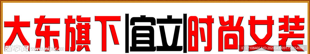 展板 边框 浮雕字  大东