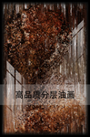 油画