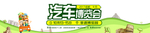 汽车博览会