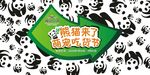 熊猫来了 萌宠吃货节
