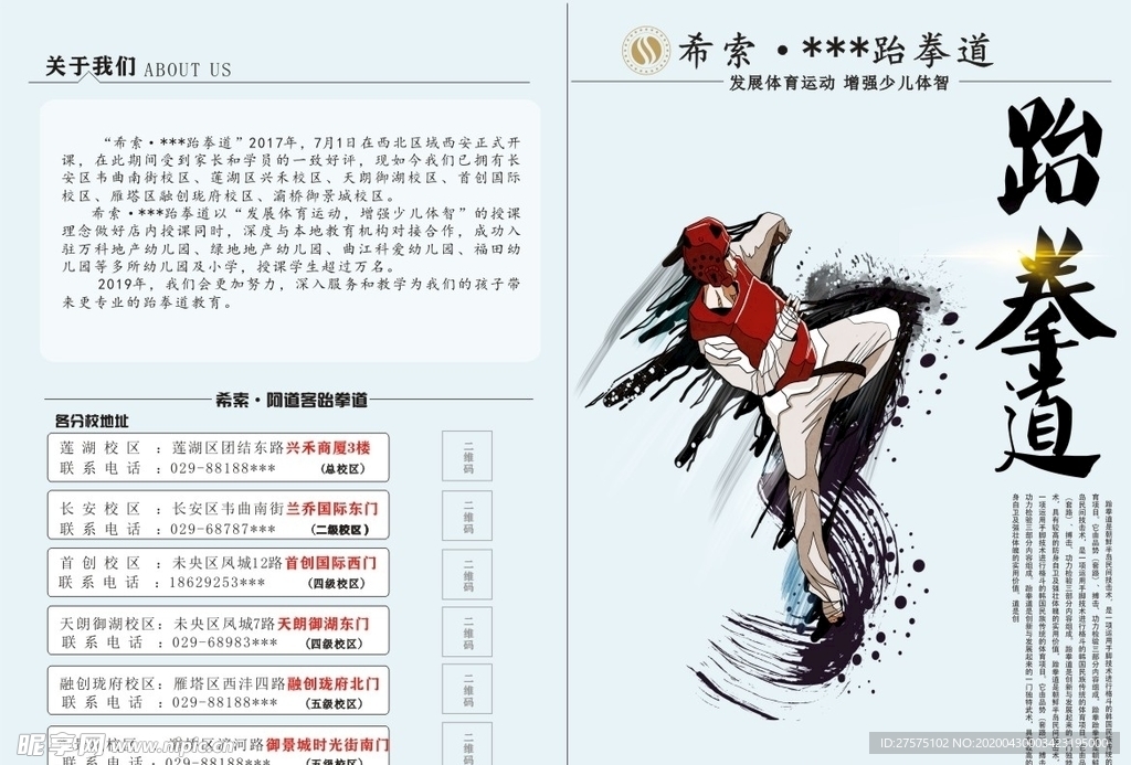 跆拳道宣传单