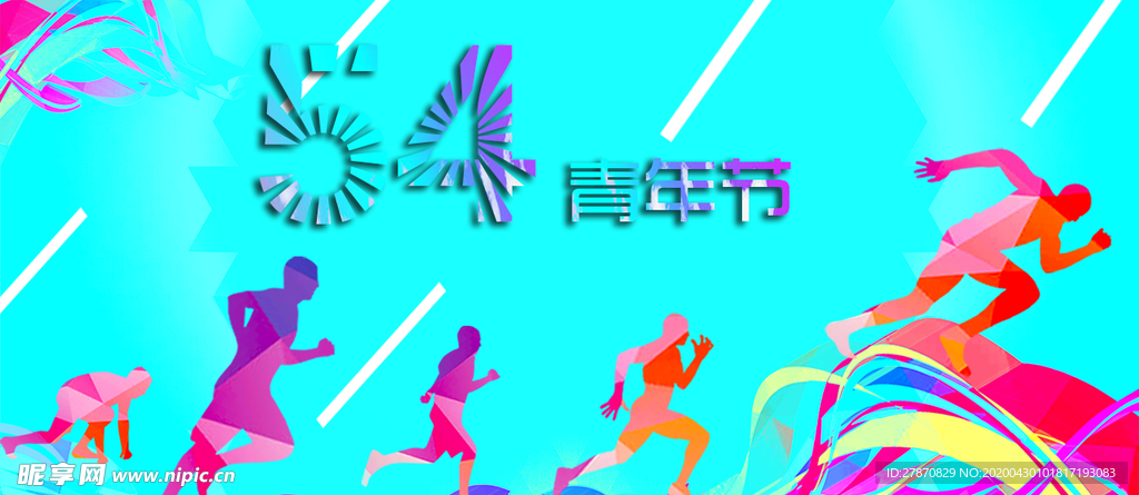 五四青年节
