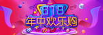年中大促