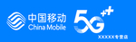 中国移动5G 中国移动 5G