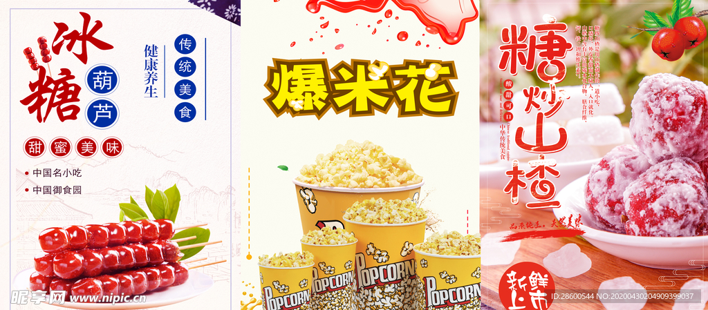 糖葫芦  爆米花