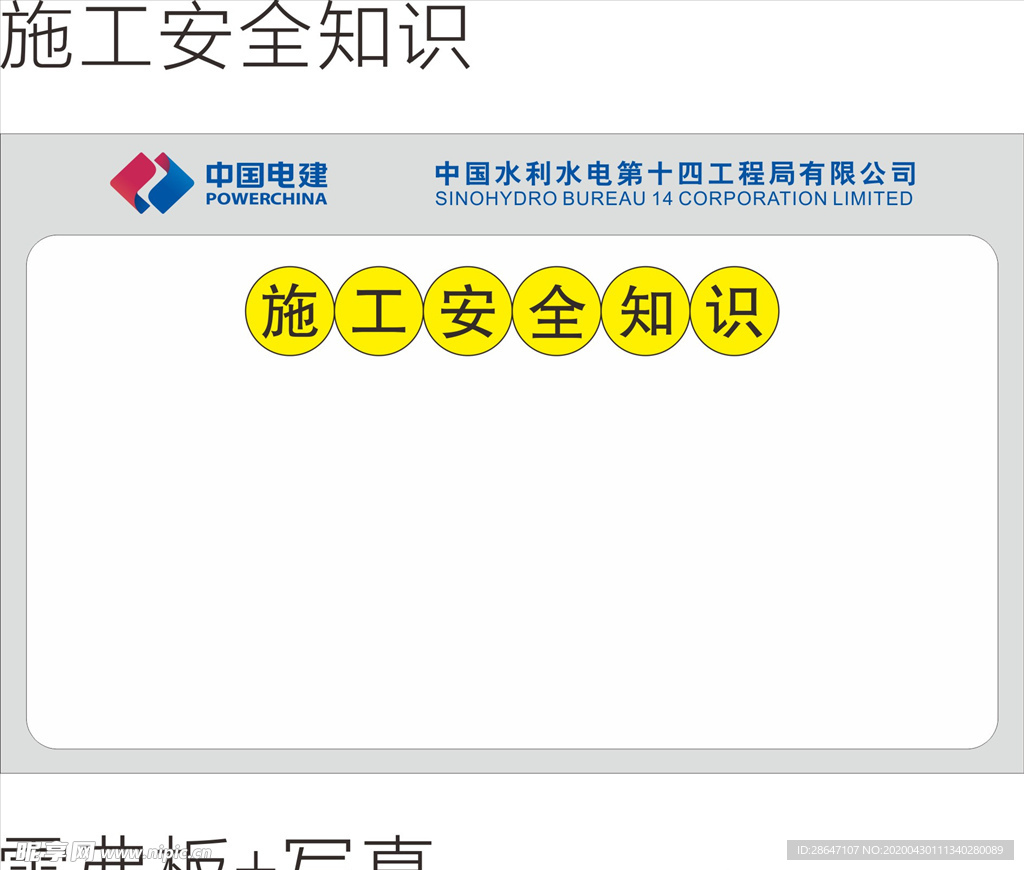 中国电建 施工安全知识