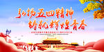 弘扬五四精神