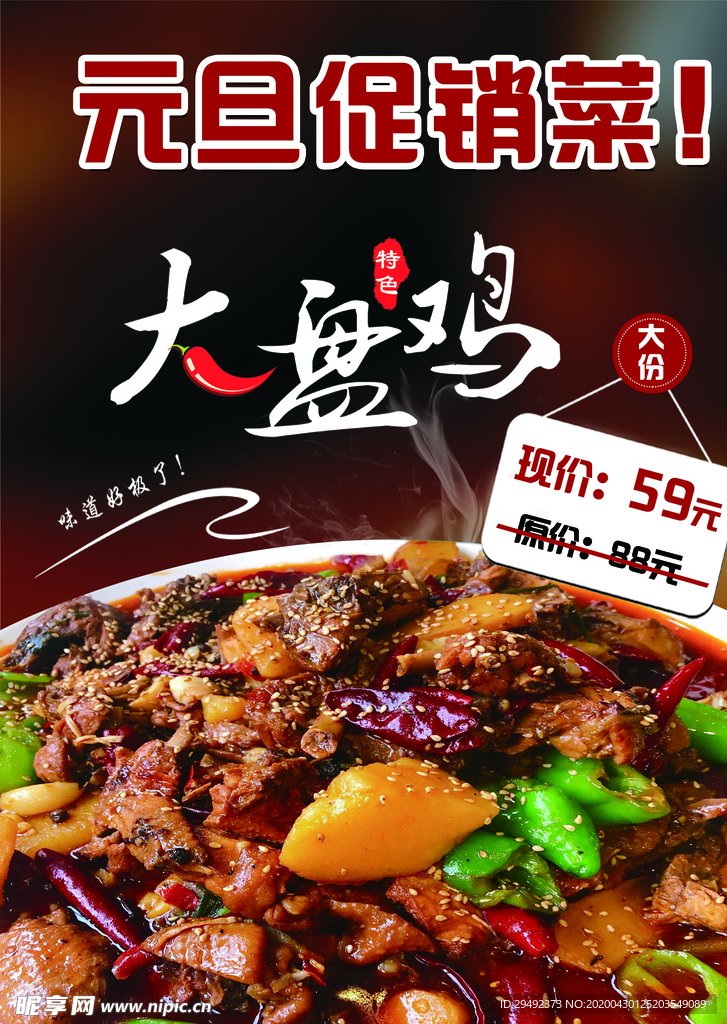大盘鸡